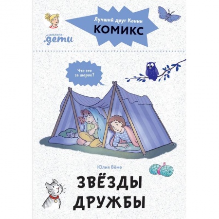 Досуг, творчество и кулинария, книга Комиксы с Конни. Звезды дружбы