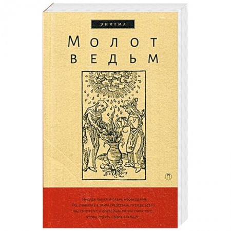 Религиоведение. История религий, книга Молот ведьм