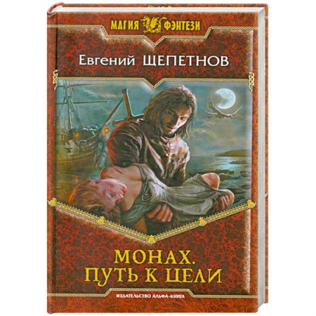 Книги, книга Монах. Путь к цели