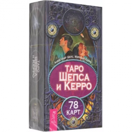 Гадания, толкования снов, книга Таро Шепса и Керро. 78 карт