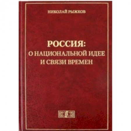 От Руси до России, книга Россия: о национальной идее и связи времен