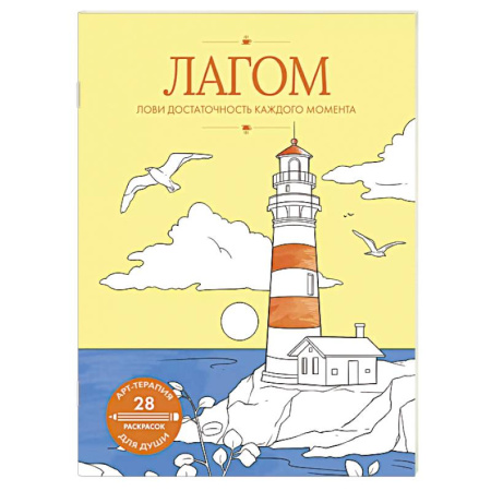 Развлечения. Праздники. Юмор, книга Лагом. Лови достаточность каждого момента