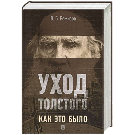 Мемуары, биографии, книга Уход Толстого. Как это было