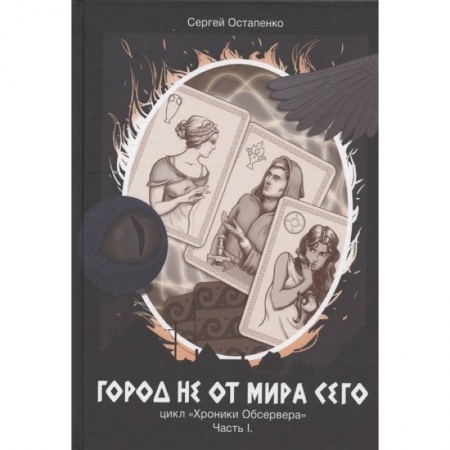 Фантастика, фэнтези, книга Город не от мира сего. Цикл 'Хроники Обсервера'. Часть I