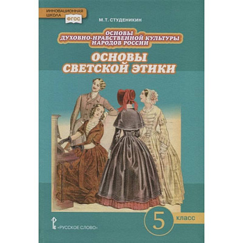 Основы духовно-нравственной культуры народов России. Основы светской этики. 5 класс. Учебник. ФГОС Основы духовно-нравственной культуры народов России. Основы светской этики. 5 класс. Учебник. ФГОС
