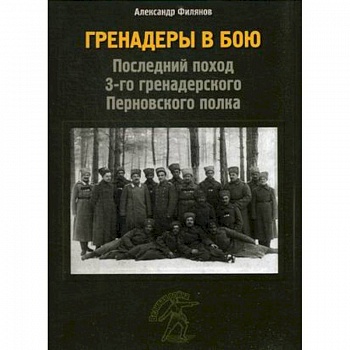 Гренадеры в бою