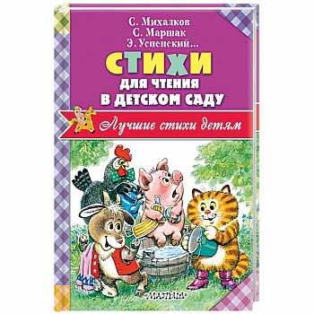Стихи для чтения в детском саду