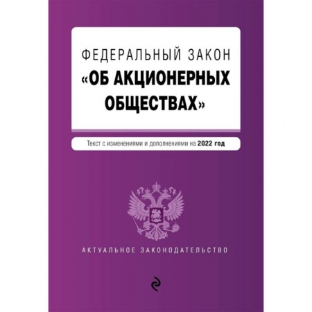 Общественные и гуманитарные науки, книга Федеральный закон 'Об акционерных обществах'