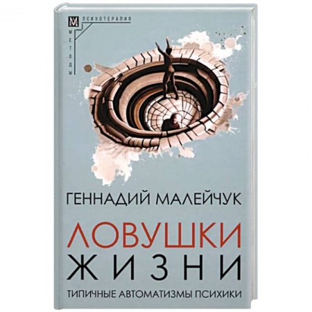 книга Ловушки жизни. Типичные автоматизмы психики с доставкой по Франции Психодиагностика, книга Ловушки жизни. Типичные автоматизмы психики