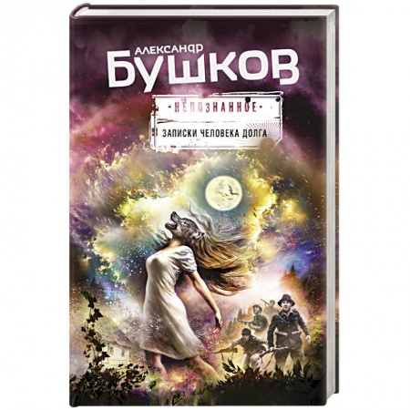 Фантастика, фэнтези, книга Записки человека долга