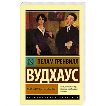 Классика, современная литература, книга Положитесь на Псмита