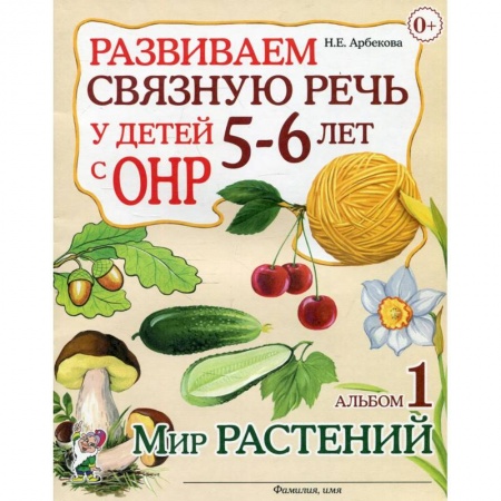 Дидактический материал для логопедов, книга Развиваем связную речь у детей 5-6 лет с ОНР Альбом 1. Мир растений