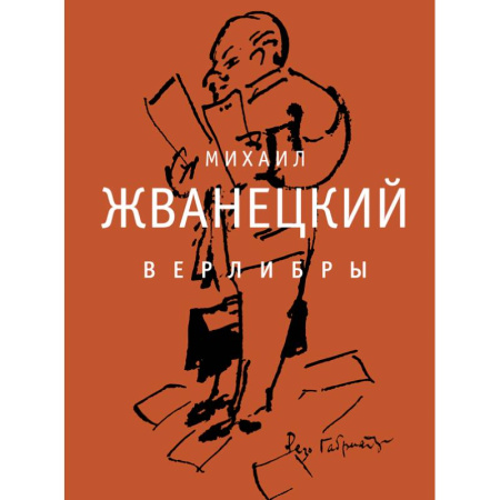 Классика, современная литература, книга Верлибры. Сборник произведений