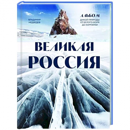 Заметки путешественника, книга Великая Россия. Альбом дикой природы от Белого моря до Камчатки