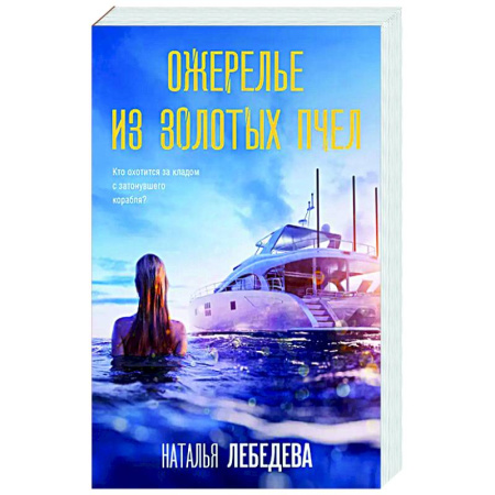 Детективы, триллеры, книга Ожерелье из золотых пчел