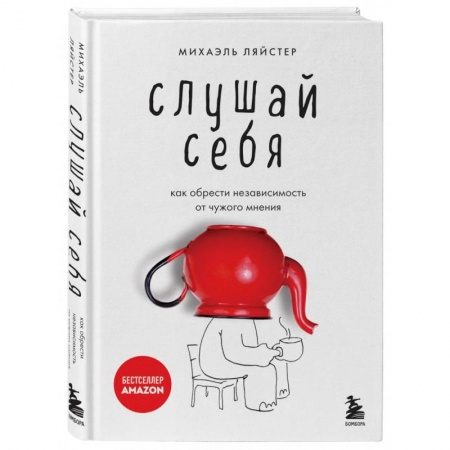 Общественные и гуманитарные науки, книга Слушай себя. Как обрести независимость от чужого мнения
