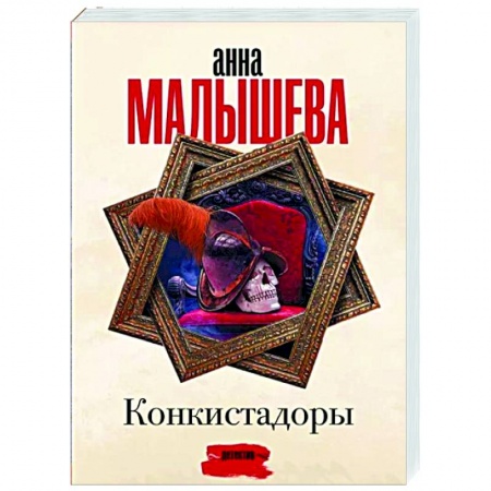 Детективы, триллеры, книга Конкистадоры