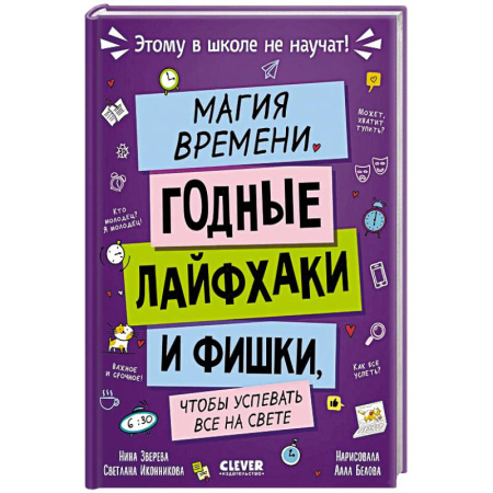 Познавательная литература, книга Магия времени. Годные лайфхаки и фишки, чтобы успевать все на свете