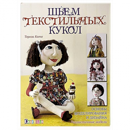Книги, книга Шьем текстильных кукол. Основы моделирования и дизайна