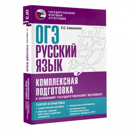 Школьникам и абитуриентам, книга ОГЭ. Русский язык. Комплексная подготовка к основному государственному экзамену. Теория и практика