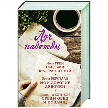 Классика, современная литература, книга Луч надежды. Комплект из 3-х книг