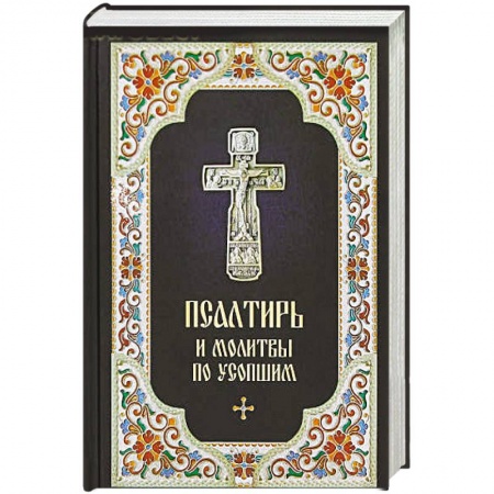 Православие, книга Псалтирь и Молитвы по усопшим