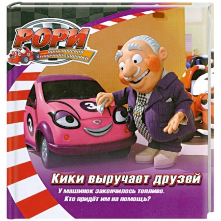 Книги, книга Кики выручает друзей
