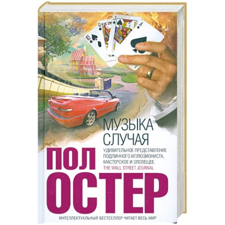 Книги, книга Музыка случая