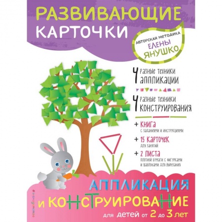 Досуг, творчество и кулинария, книга 2+ Аппликация и конструирование для детей от 2 до 3 лет