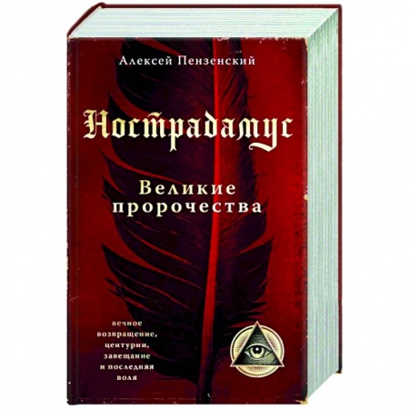 Спиритизм. Пророчества и предсказания, книга Нострадамус. Великие пророчества