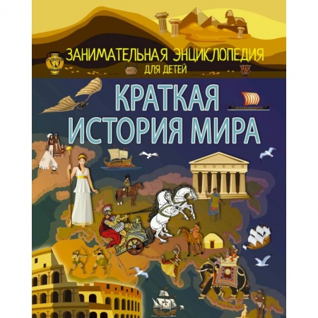 Познавательная литература, книга Краткая история мира