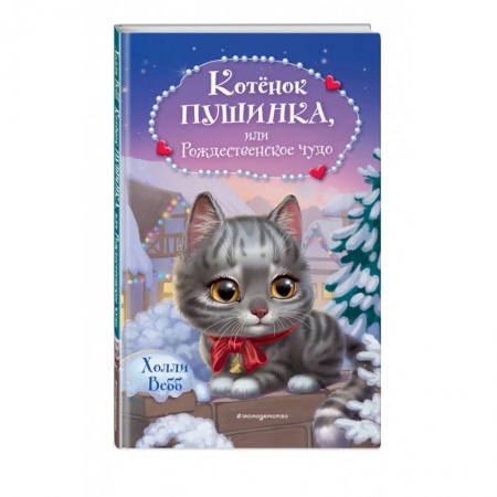 Сказки, книга Котёнок Пушинка, или Рождественское чудо