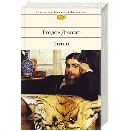 Классика, современная литература, книга Титан