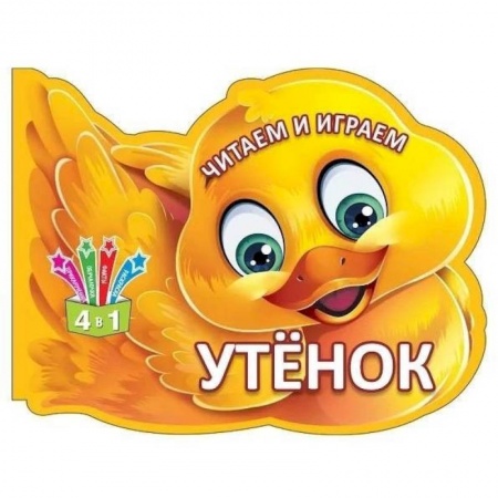 Досуг, творчество и кулинария, книга Читаем и играем. Утенок