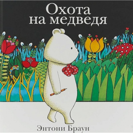 Сказки, книга Охота на медведя