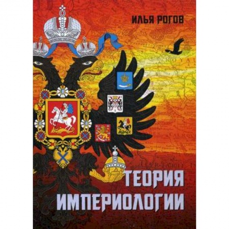 Общественные и гуманитарные науки, книга Теория империологии