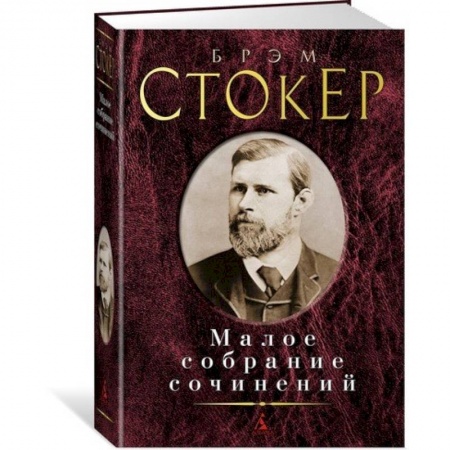 Классика, современная литература, книга Стокер. Малое собрание сочинений