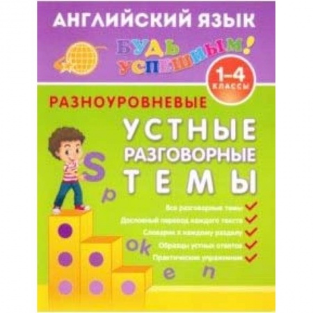 Школьникам и абитуриентам, книга Английский язык. 1-4 класс. Разноуровневые устные разговорные темы. Учебное пособие