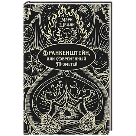 Классика, современная литература, книга Франкенштейн, или Современный Прометей