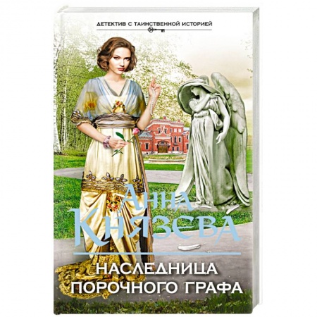 Книги, книга Наследница порочного графа