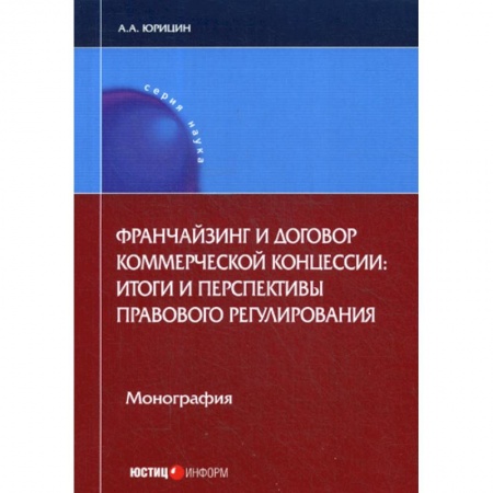 Общественные и гуманитарные науки, книга Франчайзинг и договор коммерческой концессии: итоги и перспективы правового регулирования