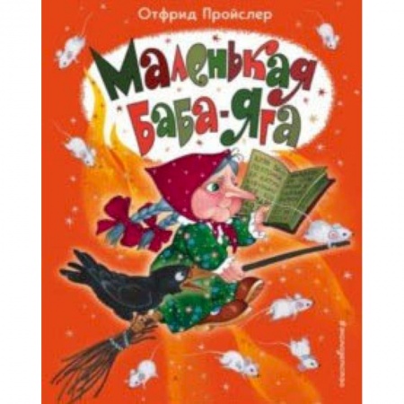 Сказки, книга Маленькая Баба-Яга