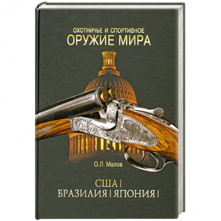 Книги, книга Охотничье и спортивное оружие мира. США. Бразилия. Япония