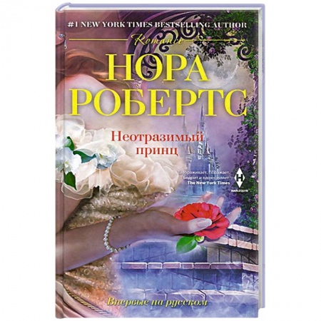 Книги, книга Неотразимый принц