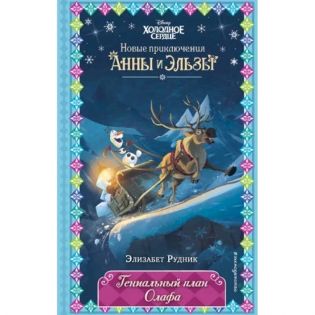 Проза для детей, книга Гениальный план Олафа