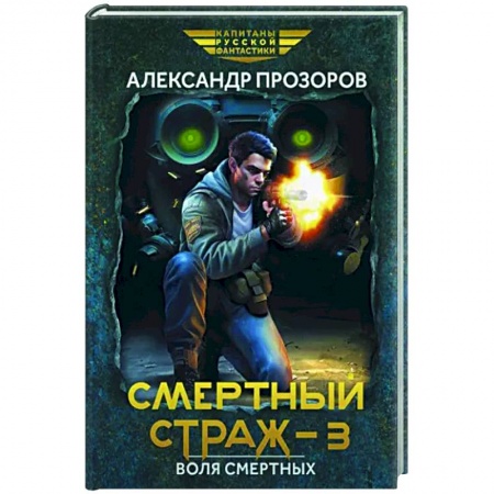 Фантастика, фэнтези, книга Смертный страж-3. Воля смертных