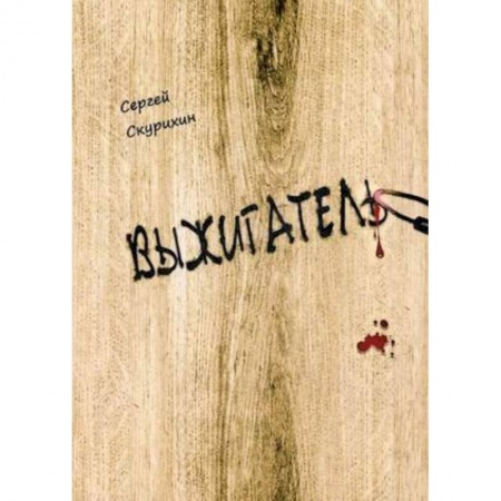 Классика, современная литература, книга Выжигатель