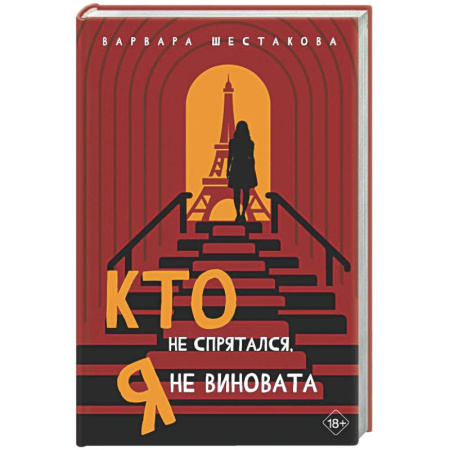 Классика, современная литература, книга Кто не спрятался, я не виновата