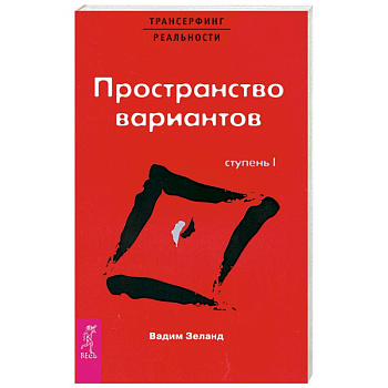 Трансерфинг реальности. Ступень I: Пространство вариантов