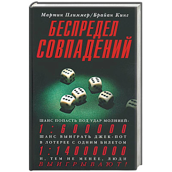 Беспредел совпадений